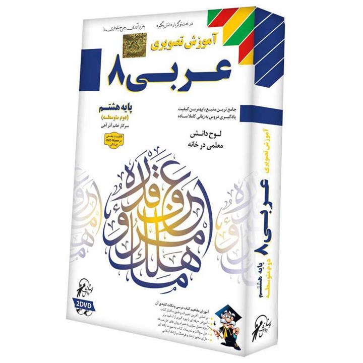 آموزش تصویری عربی 8 نشر لوح دانش Lohe Danesh Arabic Language 8 Multimedia Training